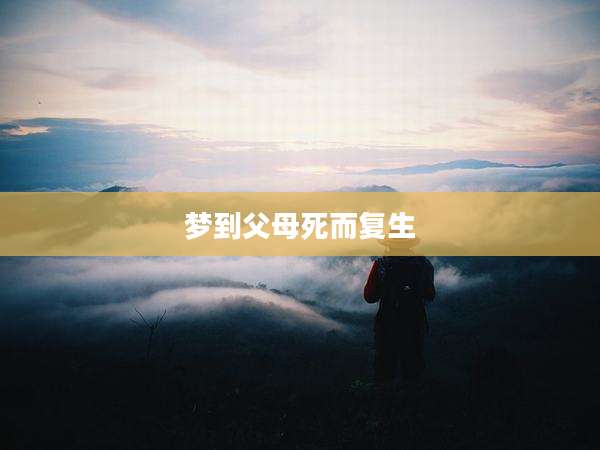 梦到父母死而复生-乾元八字测算网